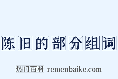 陈旧的部分组词是什么意思的图片